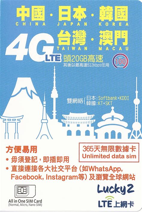 Lucky2 5地365日 20GB 無限數據卡 (日本/台灣/韓國/澳門/中國).